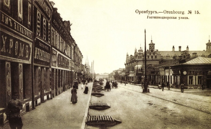 Гостинодворская улица, Оренбург 