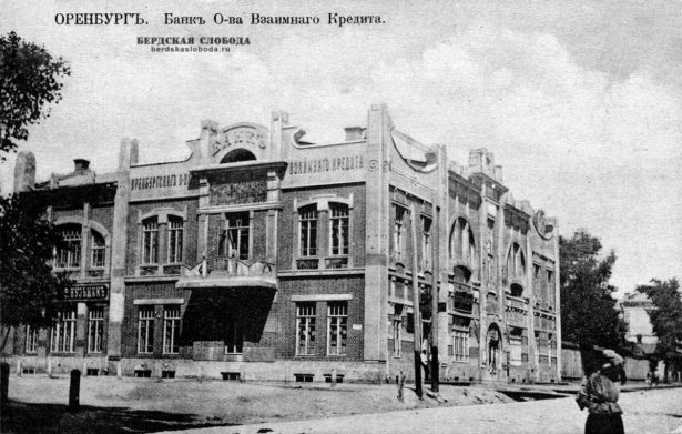Банк оренбургского общества взаимного кредита, 1908 год (по некоторым источникам, 1910 год). Ныне – здание Оренбургского отделения Центробанка.