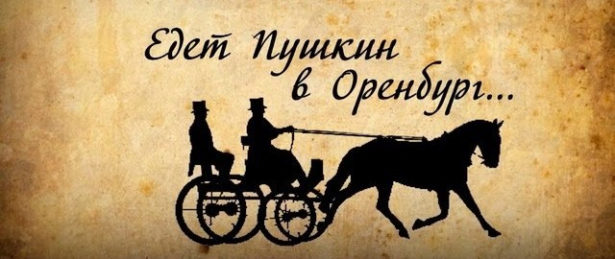 Воспоминания современников о посещении Оренбурга и Бердинской станицы Пушкиным