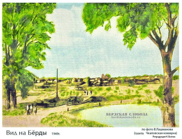 Вид на Бёрды. Июнь 1949 год. Чкаловская коммуна. – 1949. – 5 июня (№109).