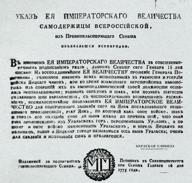 Указ Правительствующего Сената от 15 января 1775 года о переименовании реки Яик в Урал
