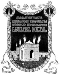 Двадцатипятилетие деятельности товарищества Нефтяного производства братьев Нобель 1879 - 1904