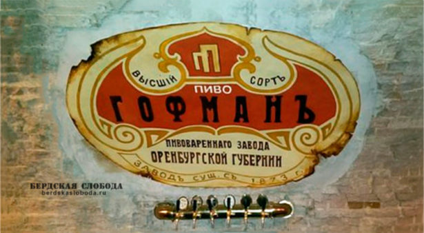 Созданная полтора века назад торговая марка «Гофман» до сих пор является достопримечательностью Оренбурга.
