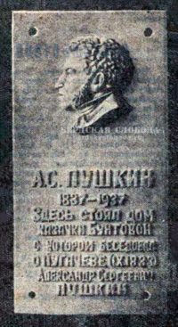 13 февраля 1937 года в (на) Бердах, на месте, где находился дом казачки Бунтовой, которую осенью 1833 года посетил поэт была повещена мемориальная доска