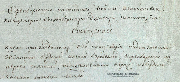 Библиотека "Бердская слобода" пополнилась архивным документом "О краже вещей в Бердской часовне", датированное 1812 годом. 