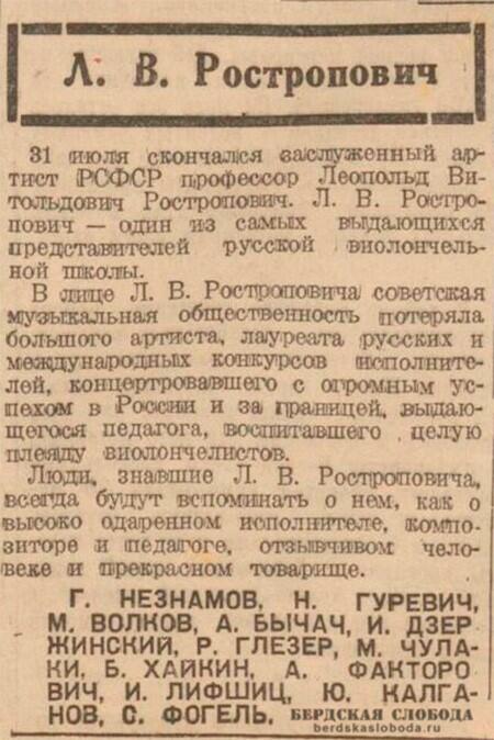 Некролог Леопольду Витольдовичу Ростроповичу. "Чкаловская коммуна", 2 августа 1942 года