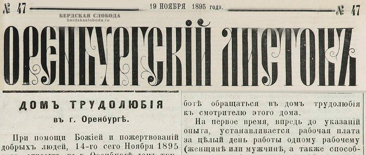 19 ноября (1 декабря по н.с.) 1895 года в газете «Оренбургский листок» была опубликована небольшая заметка об открытии в Оренбурге «Дома трудолюбия».