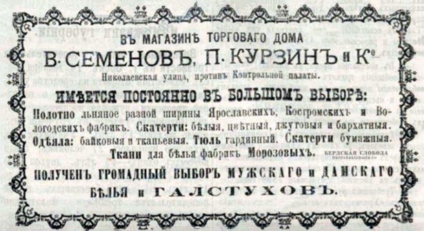 Реклама магазина торгового дома "В. Семенов, П. Курзин и Ко"