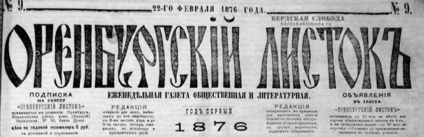 Оренбургский листок, 22 февраля 1876 год