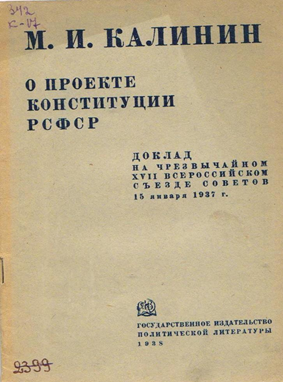 Последующее развитие конституционной системы бывшего Советского Союза осуществлялось в связи с принятием новой Конституции СССР в 1936 году, которая вошла в историю, как сталинская Конституция. В соответствии с последней была оформлена Конституция РСФСР 1937 года.