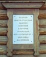 Памятная табличка На этом месте стоял дом казачки Бунтовой с которой 19 сентября 1833 г. (старый ст.) беседовал А.С. Пушкин