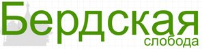 Бердская слобода - сайт о культурно-историческом наследии Оренбурга