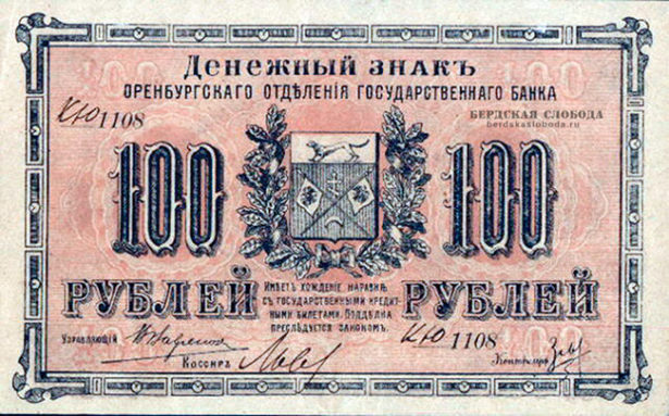 Дутовские деньги - 100 рублей