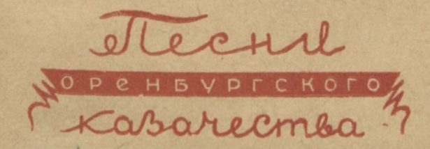 В 1938 году Областное Книжно-Журнальное издательство Оренбурга выпустило сборник "Песни Оренбургского казачества"