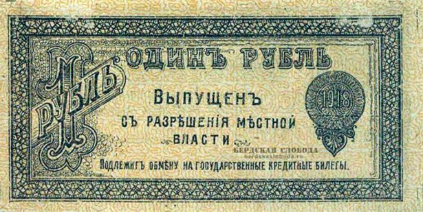 Оренбургский рубль 1918 год