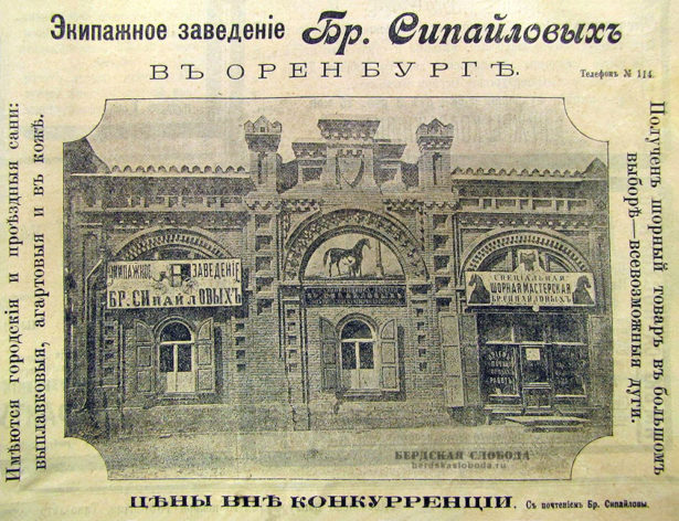 В Оренбурге в 1899 году «Экипажное заведение» братьев Сипайловых активно торговало шорными товарами, санями. 
