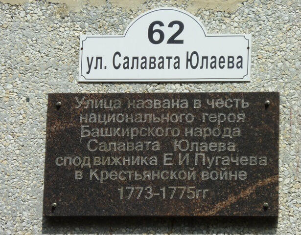 Улица названа в честь национального героя Башкирского народа Салавата Юлаева, сподвижника Е.И. Пугачева в Крестьянской войне 1773—1775 гг.