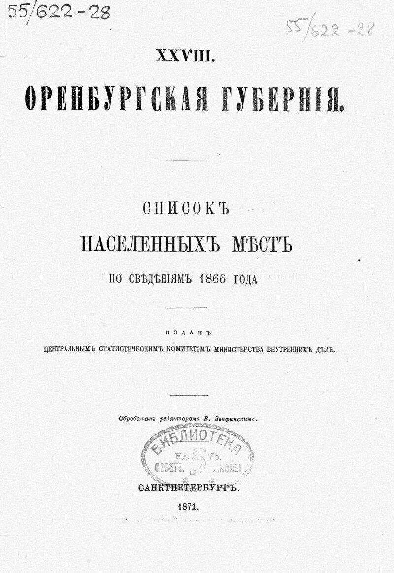 Оренбургская губерния. Список населенных мест, по сведениям 1866 года