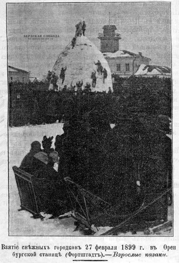 Взятие снежных городков 27 февраля 1899 года в Оренбургской станице (Форштадт) - взрослые казаки.