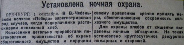 Короткая заметка, опубликованная в газете "Правда" 2 сентября 1932 года рассказывает о предпринятых мерах в отдельных колхозах, где на охрану общественного имущества для круглосуточного дежурства привлекли пожарных и сторожей.