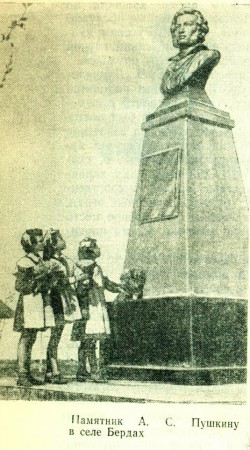 Памятник Пушкина в поселке Берды 
