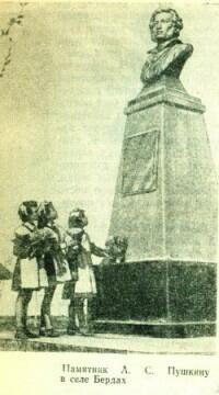 5 июня 1949 года состоялось открытие памятника А. С. Пушкину в селе Берды Оренбургского района, близ города Оренбурга.