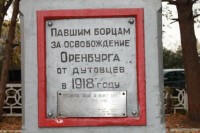 На обелиске сделана надпись: "Павшим борцам за освобождение Оренбурга от дутовцев в 1918 году".