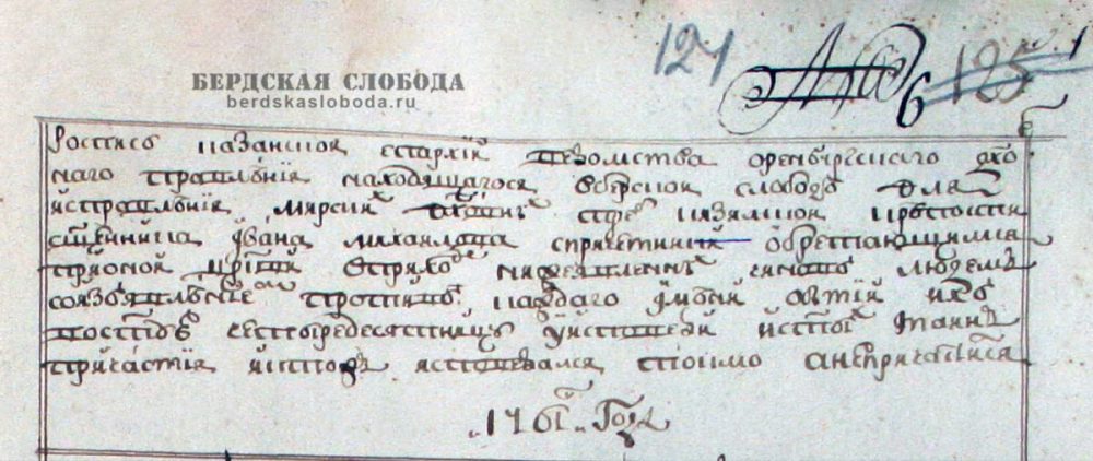 Название "Бердская слобода" зафиксировано и в духовной росписи 1761 года.