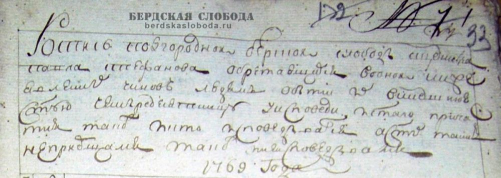 Не прошло и 10 лет, как название трансформировалось и это место стали называть Подгородней Бердской слободой. Ниже приведен скрин духовной росписи 1769 года.