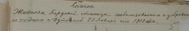 В Оренбургском областном архиве есть документ: "Список жителей Бердской станицы мобилизованных и добровольно ушедших с Дутовым 23 января 1919 года".