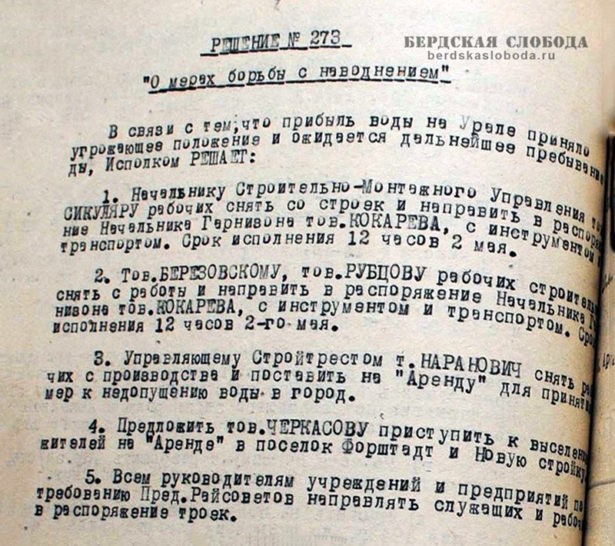 Примечание "Бердской слободы": Решение № 273 от 24.04.1942 г. "О мерах борьбы с наводнением".