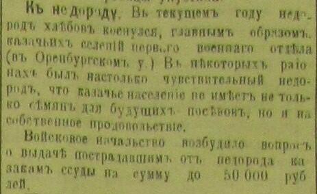 В 1910 году в селениях, относящихся к первому военному отделу, к которому относилась Бердская станица случился неурожай хлебов.