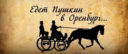 Три дня в сентябре: Пушкин и Оренбуржье (фрагмент)