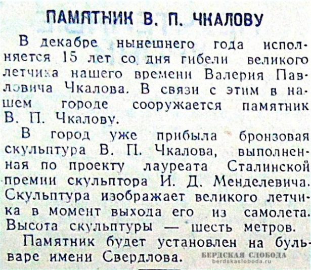 В статье, опубликованной в "Чкаловской коммуне" 11 сентября 1953 года неправильно указаны инициалы скульптора.