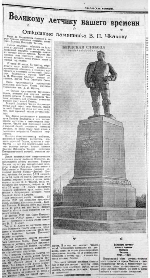 Репортаж с открытия памятника, «Чкаловская коммуна», ноябрь 1953 года
