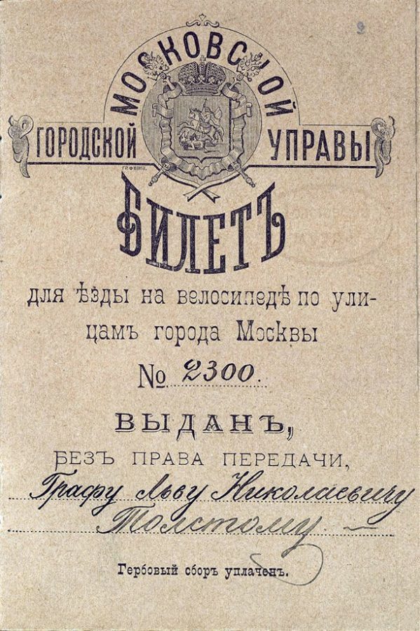 Московская городская управа. Билет №2300, выданный Толстому для езды на велосипеде по улицам Москвы. 1896 год