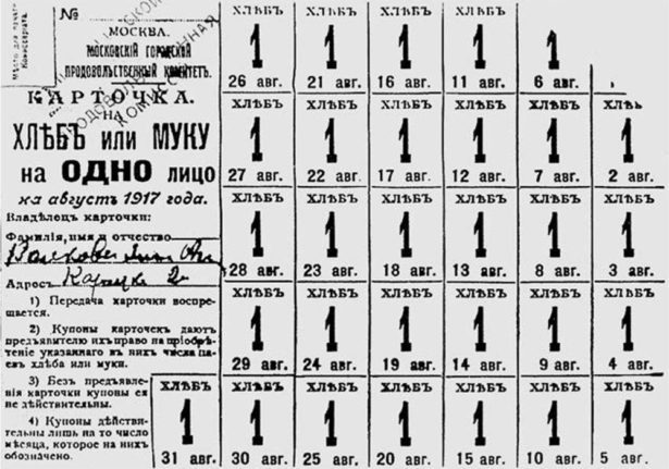 Московская хлебная карточка, август 1917 год
