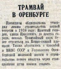 24 августа 1937 году в газете "Большевистская смена" вышла небольшая заметка "Трамвай в Оренбурге