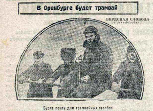 23 марта 1930 года в газете Смычка была опубликован снимок, озаглавленный: "В Оренбурге будет трамвай", на котором запечатлена группа людей, занимающихся бурением почвы для трамвайных столбов.