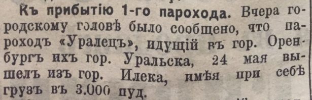 К прибытию 1 го парохода, "Оренбургская газета", 28 мая 1914