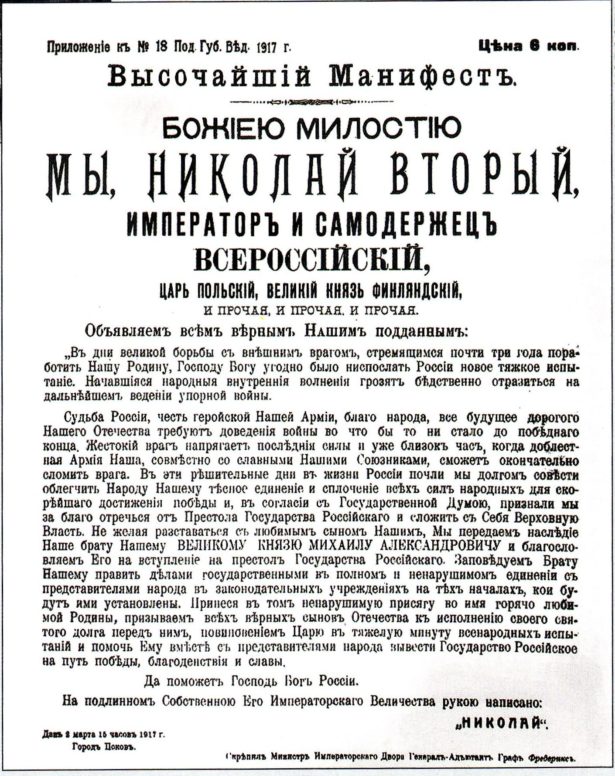 Текст отречения императора Николая II от престола в пользу младшего брата Михаила Александровича. 15 марта (2 марта по старому стилю) 1917 года.