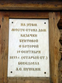Современная табличка: "На этом месте стоял дом казачки Бунтовой с которой 19 сентября 1833 г. (старый ст.) беседовал А.С. Пушкин".