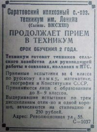 Объявление Саратовского колхозного сельскохозяйственного техникума. "Коммунист", 30 октября 1940 года