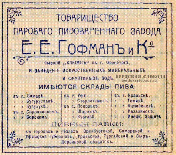 Реклама Товарищества парового пивоваренного завода Гофман, 1908 год