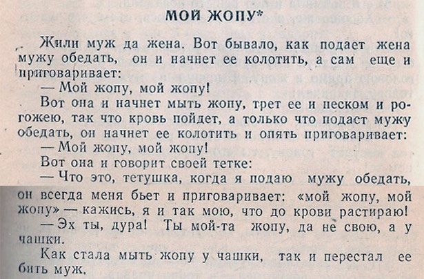 Недавно просматривал "Русские заветные сказки" А. Н. Афанасьева, изданные в 1992 году "Московским книжным двором". Мое внимание привлекла одна сказка "Мой ж#опу"