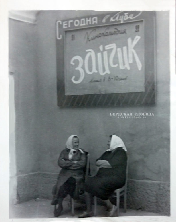 Клуб в рабочем поселке Нефтемаслозавода (Берды), 1964 год. Из архива ДК "Орбита"