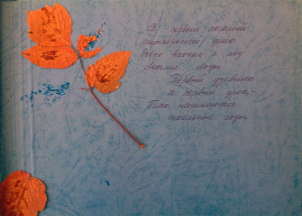 На первой странице альбома наклеено несколько осенних желтых листьев и написано трогательное четверостишие из песни "Школьные годы" (музыка: Д. Кабалевского, слова: Е. Долматовского).