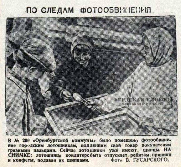 В №209 "Оренбургской коммуны" было опубликовано фотообвинение городским лотошникам, подающим свой товар покупателям грязными пальцами. Сейчас лотошники уже имеют щипцы.