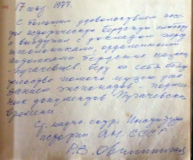 17 сентября 1977 года в книге отзывов школьного музея под номером 150 Р.В. Овчинников отставил следующую запис