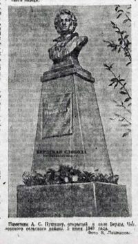 Памятник А.С. Пушкину открытый в селе Берды Чкаловского сельского района, 5 июня 1949 года. Фото: В. Лашманов.